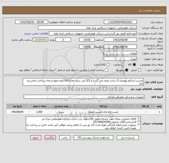استعلام چسب اسکاچ رومیزی 5 سانت نصف می گردد و 5/2 می شود،تعداد1500رول،نحوه و زمان پرداخت مالی:دو ماه