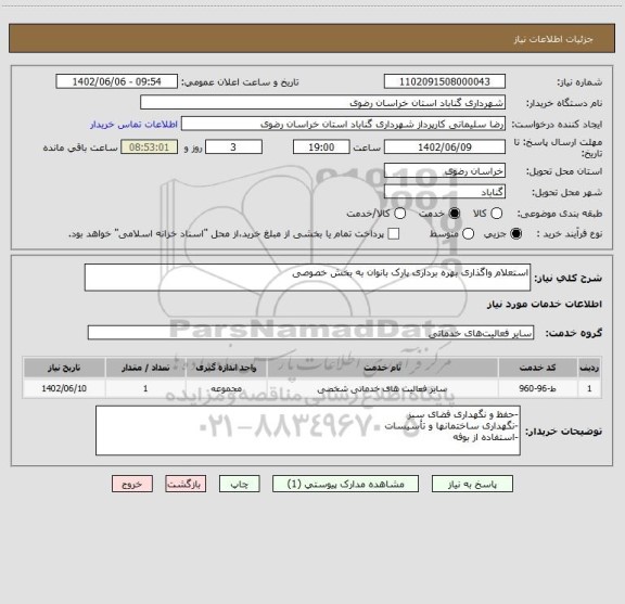 استعلام استعلام واگذاری بهره برداری پارک بانوان به بخش خصوصی