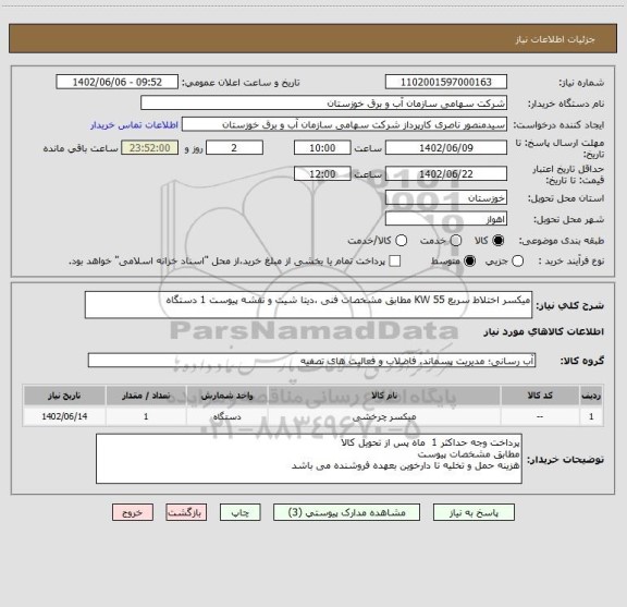 استعلام میکسر اختلاط سریع KW 55 مطابق مشخصات فنی ،دیتا شیت و نقشه پیوست 1 دستگاه