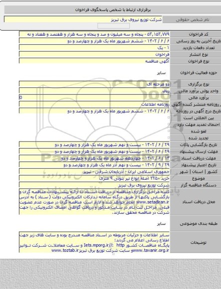 مناقصه, خرید ۲۲۵۰ اصله انواع تیر بتونی ۹ متری