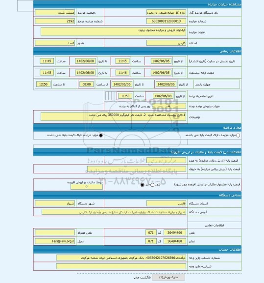 مزایده ، فراخوان فروش و مزایده محصول زیتون