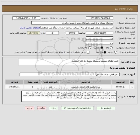 استعلام خرید قطعات میکسر دستگاه بچینگ کارخانه اسفالت