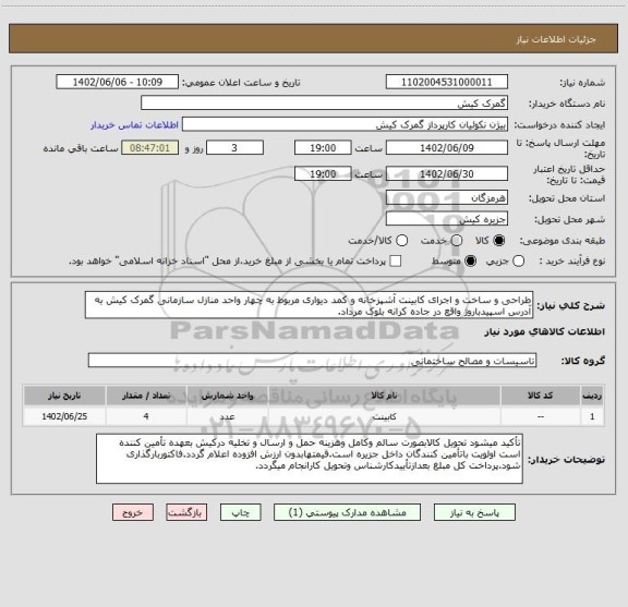 استعلام طراحی و ساخت و اجرای کابینت آشپزخانه و کمد دیواری مربوط به چهار واحد منازل سازمانی گمرک کیش به آدرس اسپیدباروژ واقع در جاده کرانه بلوک مرداد.