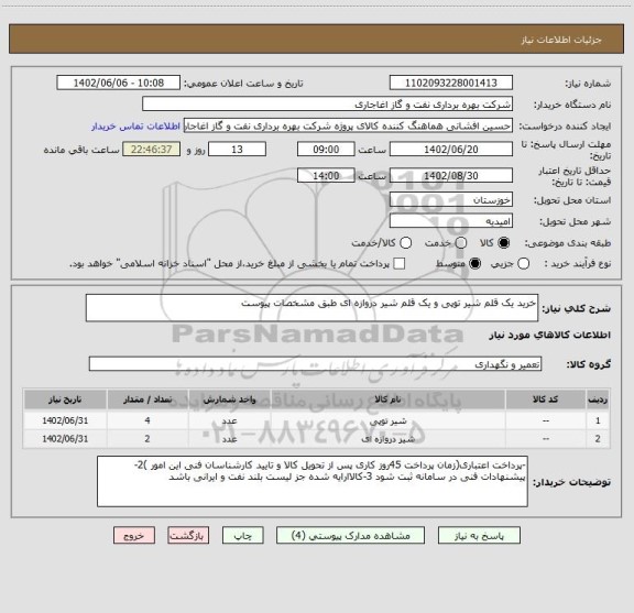 استعلام خرید یک قلم شیر توپی و یک قلم شیر دروازه ای طبق مشخصات پیوست