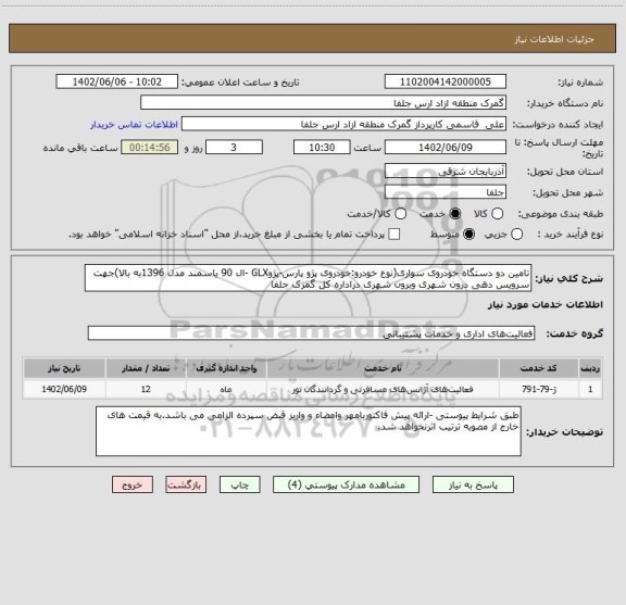 استعلام تامین دو دستگاه خودروی سواری(نوع خودرو:خودروی پژو پارس-پژوGLX -ال 90 یاسمند مدل 1396به بالا)جهت سرویس دهی درون شهری وبرون شهری دراداره کل گمرک جلفا