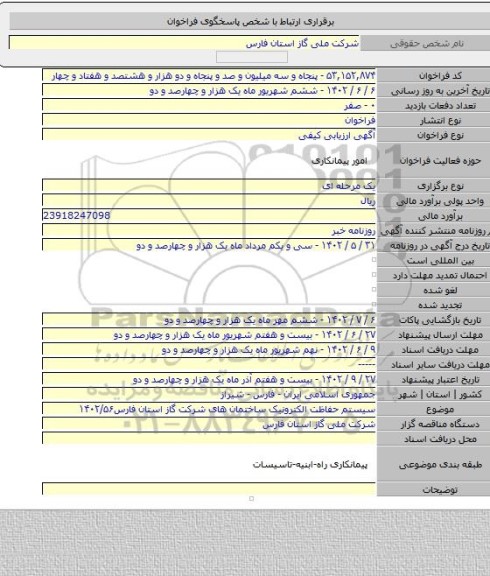 مناقصه, سیستم حفاظت الکترونیک ساختمان های شرکت گاز استان فارس۱۴۰۲/۵۶