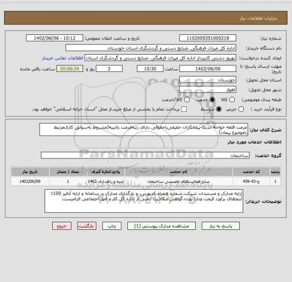 استعلام مرمت قلعه خواجه اندیکا-پیمانکاران حقیقی یاحقوقی دارای رتبه مرمت یاابنیه(مشروط به سوابق کاری مرتبط باموضوع پیمان)