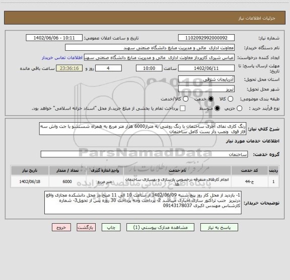 استعلام رنگ کاری نمای آجری ساختمان با رنگ روغنی به متراژ6000 هزار متر مربع به همراه شستشو با جت واش سه فاز قوی  ونصب دار بست کامل ساختمان