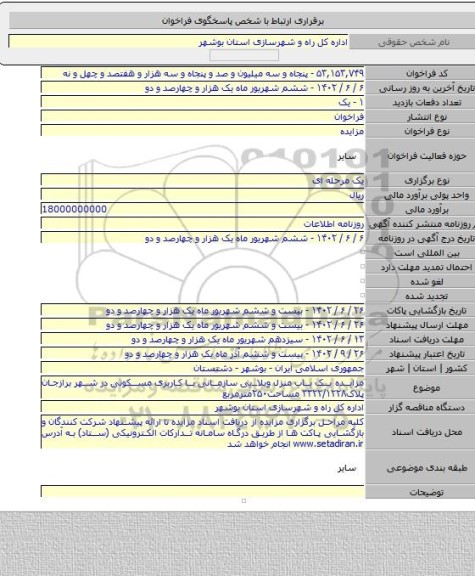 مزایده, مزایده یک باب منزل ویلایی سازمانی با کاربری مسکونی در شهر برازجان پلاک۳۳۲۲/۱۲۲۸ مساحت۲۵۰مترمربع