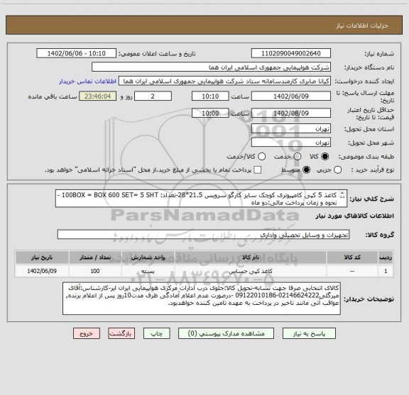 استعلام کاغذ 5 کپی کامپیوتری کوچک سایز کارگو سرویس 21.5*28-تعداد: 100BOX = BOX 600 SET= 5 SHT -نحوه و زمان پرداخت مالی:دو ماه
