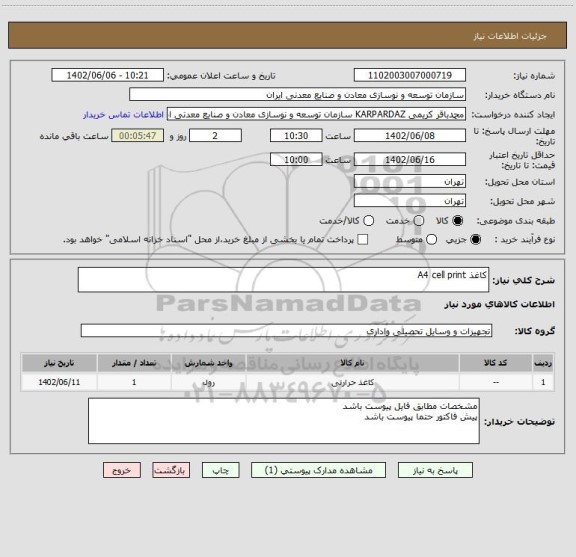 استعلام کاغذ A4 cell print