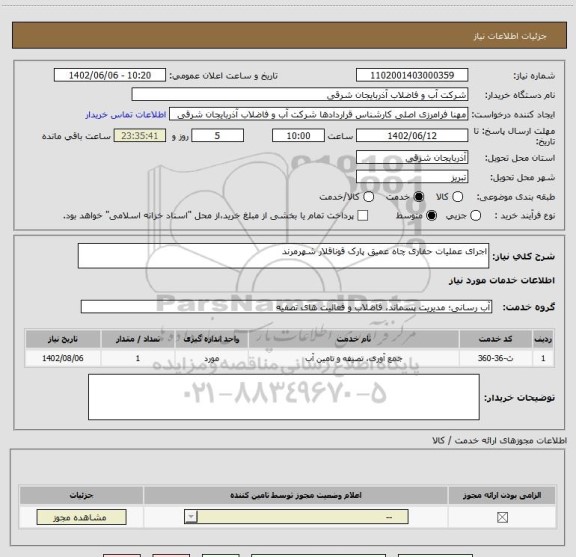 استعلام اجرای عملیات حفاری چاه عمیق پارک قوناقلار شهرمرند