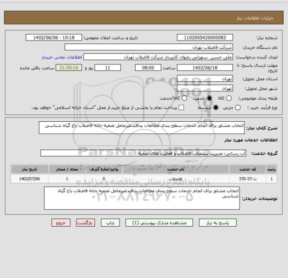 استعلام انتخاب مشاور برای انجام خدمات سطح بندی مطالعات پدافندغیرعامل تصفیه خانه فاضلاب باغ گیاه شناسی