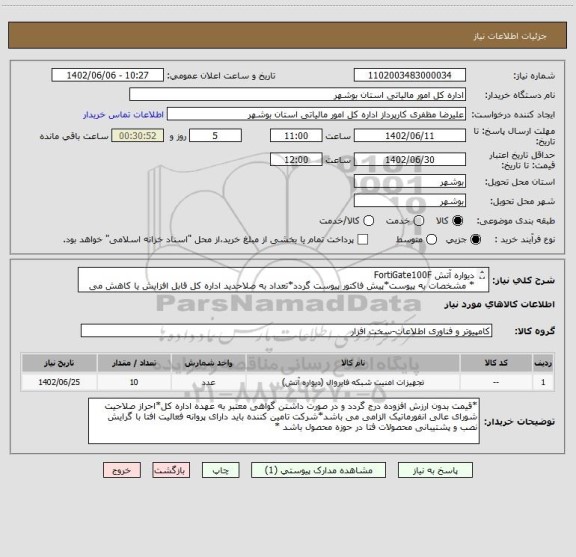 استعلام دیواره آتش FortiGate100F
* مشخصات به پیوست*پیش فاکتور پیوست گردد*تعداد به صلاحدید اداره کل قابل افزایش یا کاهش می باشد