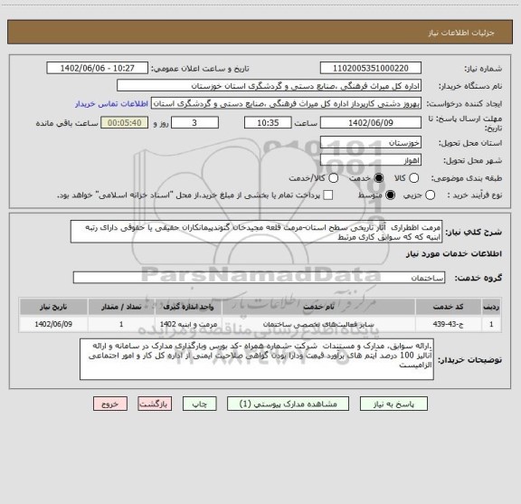 استعلام مرمت اظطراری  آثار تاریخی سطح استان-مرمت قلعه مجیدخان گتوندپیمانکاران حقیقی یا حقوقی دارای رتبه ابنیه که که سوابق کاری مرتبط