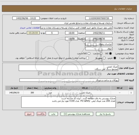 استعلام عینک ایمنی
مجتمع سنگ آهن سنگان