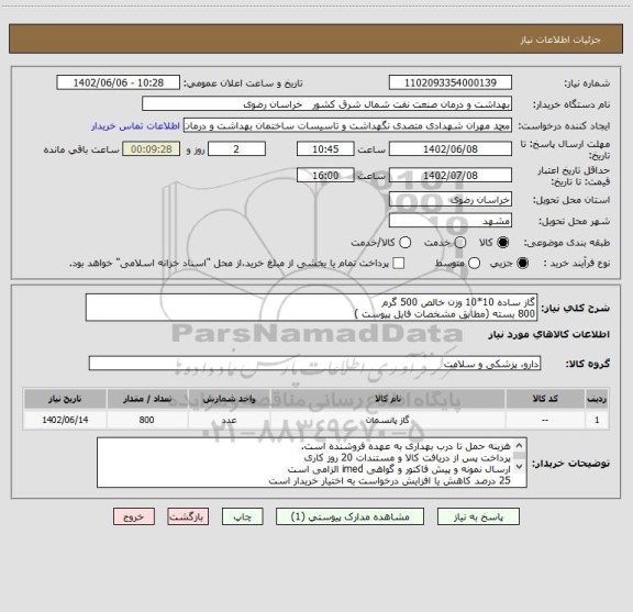 استعلام گاز ساده 10*10 وزن خالص 500 گرم
800 بسته (مطابق مشخصات فایل پیوست )