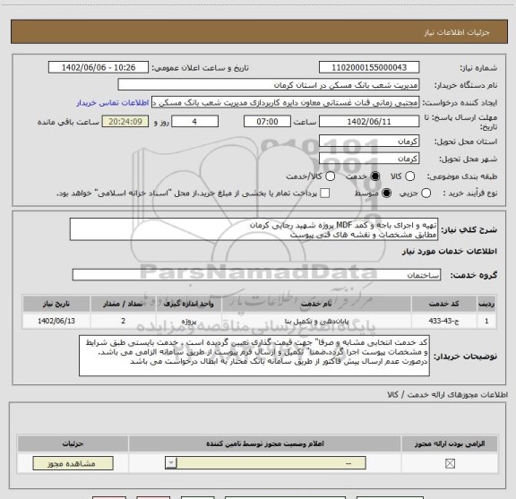 استعلام تهیه و اجرای باجه و کمد MDF پروژه شهید رجایی کرمان 
مطابق مشخصات و نقشه های فنی پیوست
