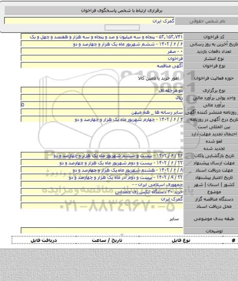 مناقصه, خرید ۴۰ دستگاه ایکس ری چمدانی