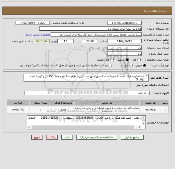 استعلام استانداردسازی  تعداد 2 دستگاه آسانسور از نوع مسافربر با ظرفیت 6 نفر جمعا  450 کیلو گرم با تعداد توقف 5  
انجام کار به شرح لیست پیوست.