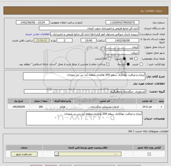 استعلام آبیاری و مراقبت نهالکاری سطح 200 هکتاری منطقه آباد بی بی منوجان