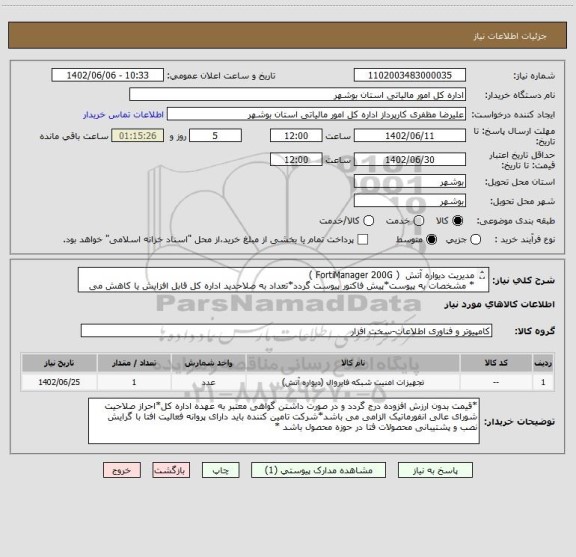 استعلام مدیریت دیواره آتش  ( FortiManager 200G )
* مشخصات به پیوست*پیش فاکتور پیوست گردد*تعداد به صلاحدید اداره کل قابل افزایش یا کاهش می باشد