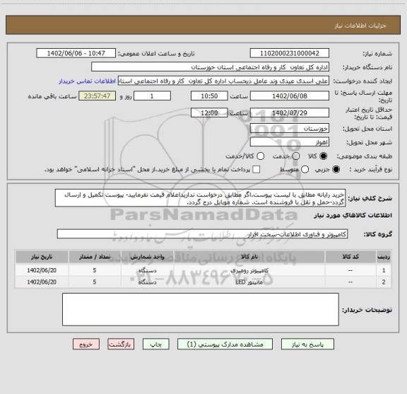 استعلام خرید رایانه مطابق با لیست پیوست.اگر مطابق درخواست نداریداعلام قیمت نفرمایید- پیوست تکمیل و ارسال گردد-حمل و نقل با فروشنده است. شماره موبایل درج گردد.