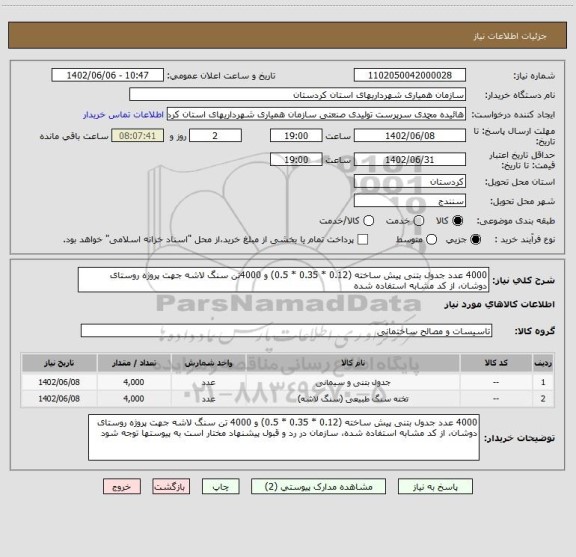 استعلام 4000 عدد جدول بتنی پیش ساخته (0.12 * 0.35 * 0.5) و 4000تن سنگ لاشه جهت پروژه روستای دوشان، از کد مشابه استفاده شده