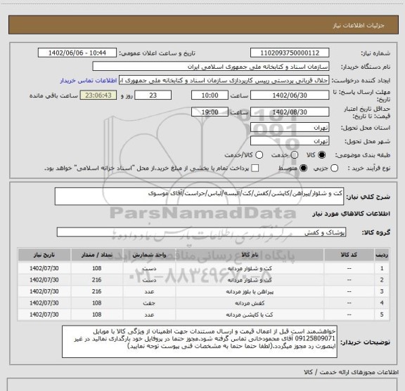 استعلام کت و شلوار/پیراهن/کاپشن/کفش/کت/البسه/لباس/حراست/آقای موسوی