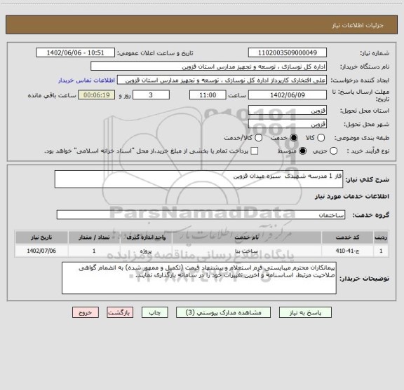 استعلام فاز 1 مدرسه شهیدی  سبزه میدان قزوین