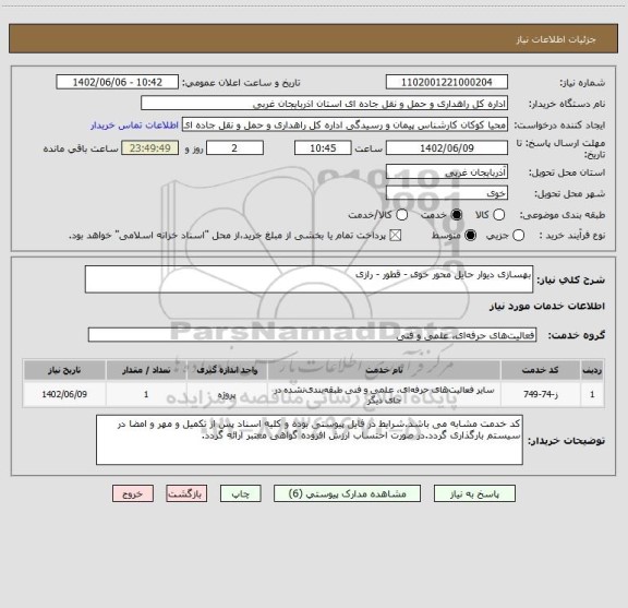 استعلام بهسازی دیوار حایل محور خوی - قطور - رازی