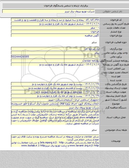 مناقصه, انتخاب پیمانکار جهت اجرای پروژه های روستایی مدیریت برق اسکو و امور خسروشاه