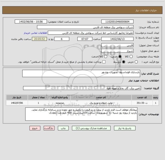استعلام بازسازی فونداسیون تجهیزات بوشهر