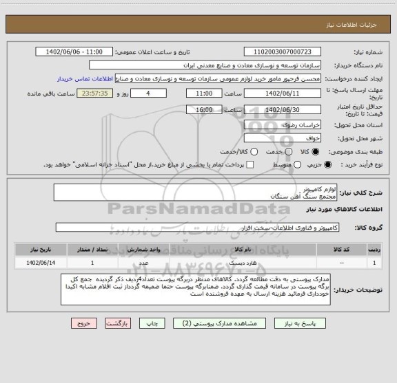 استعلام لوازم کامپیوتر
مجتمع سنگ آهن سنگان
