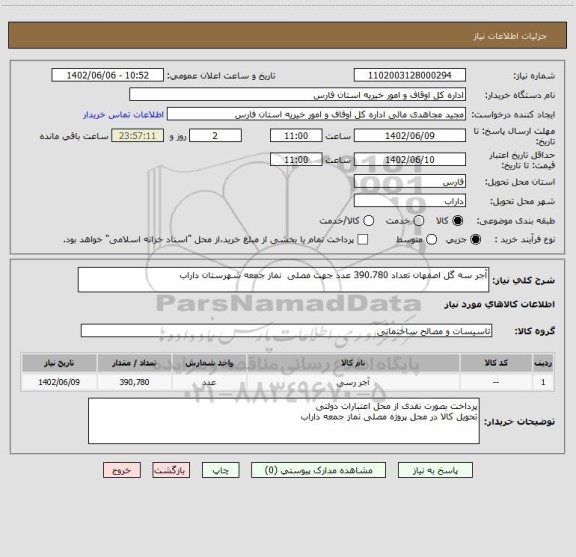 استعلام آجر سه گل اصفهان تعداد 390،780 عدد جهت مصلی  نماز جمعه شهرستان داراب