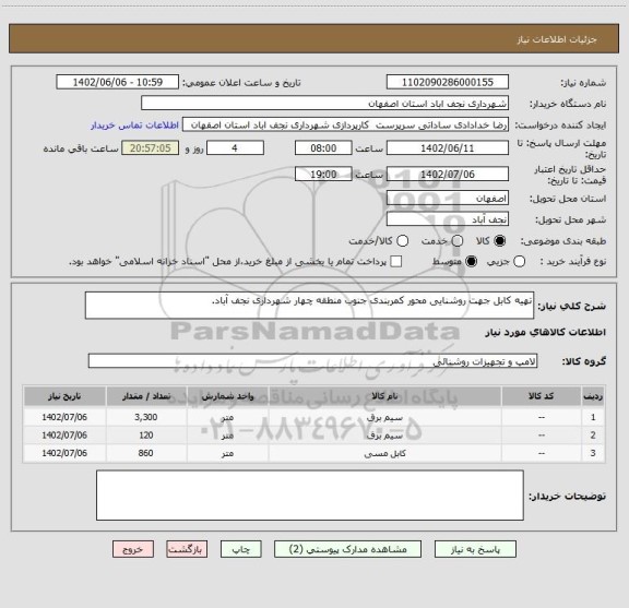 استعلام تهیه کابل جهت روشنایی محور کمربندی جنوب منطقه چهار شهرداری نجف آباد.