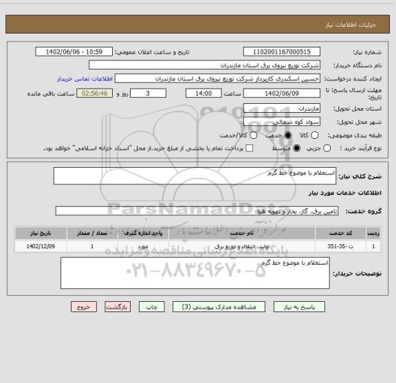 استعلام استعلام با موضوع خط گرم