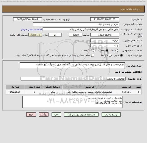استعلام انجام حفاری و کابل کشی فیبر نوری منازل سازمانی ایستگاه اراک طبق یک برگ شرح خدمات