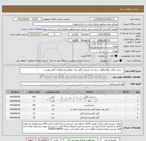 استعلام   سینی کابل - لولا وقفل- سیم ارت مسی- کابل برق- مطابق مشخصات فایل پیوست