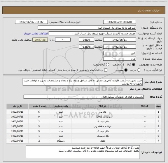 استعلام خرید تجهیزات سخت افزاری کامپیوتر مطابق با فایل شامل جدول نوع و تعداد و مشخصات تجهیز و الزامات خرید تجهیزات به پیوست