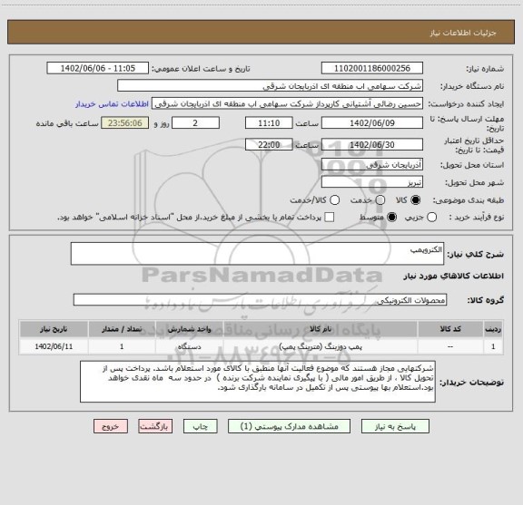 استعلام الکتروپمپ
