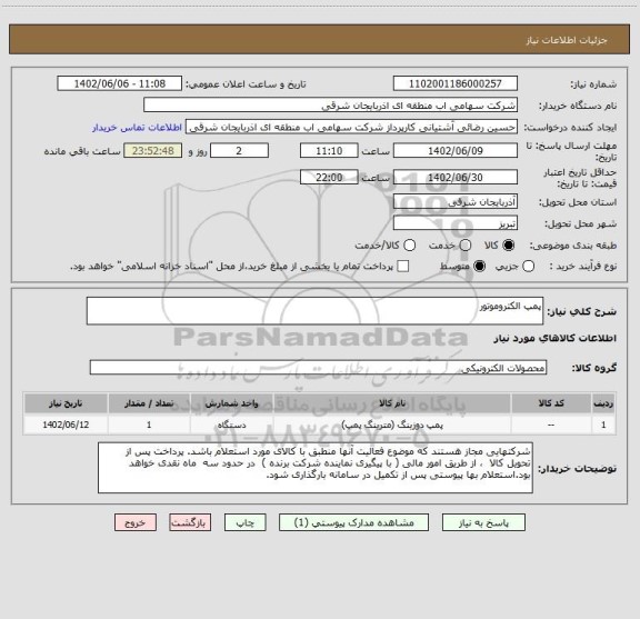 استعلام پمپ الکتروموتور