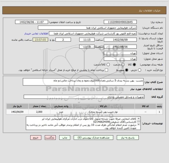 استعلام چسب  پهن بسته بندی 5 سانتی،تعداد2000رول،نحوه و زمان پرداخت مالی:دو ماه
