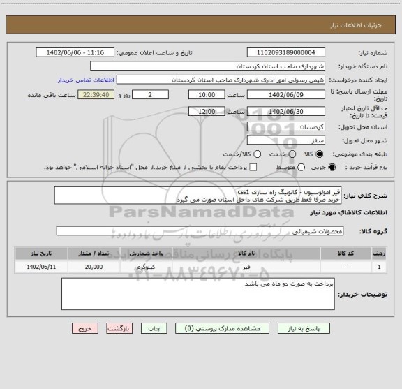 استعلام قیر امولوسیون - کاتونیگ راه سازی css1
خرید صرفا فقط طریق شرکت های داخل استان صورت می گیرد