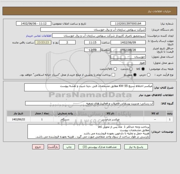 استعلام میکسر اختلاط سریع KW 55 مطابق مشخصات فنی ،دیتا شیت و نقشه پیوست