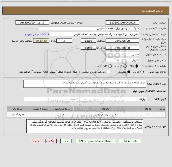 استعلام خرید قطعات بریکرهای فشار متوسط رزرو امور بوشهر (طبق لیست پیوست)
