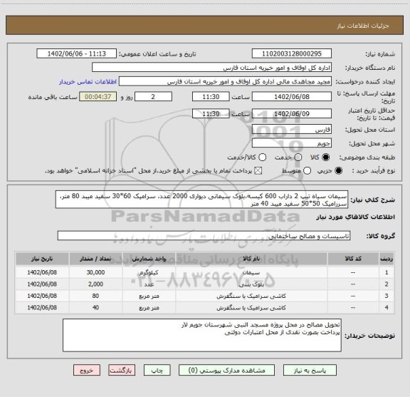 استعلام سیمان سیاه تیپ 2 داراب 600 کیسه،بلوک سیمانی دیواری 2000 عدد، سرامیک 60*30 سفید میبد 80 متر، سررامیک 50*50 سفید میبد 40 متر