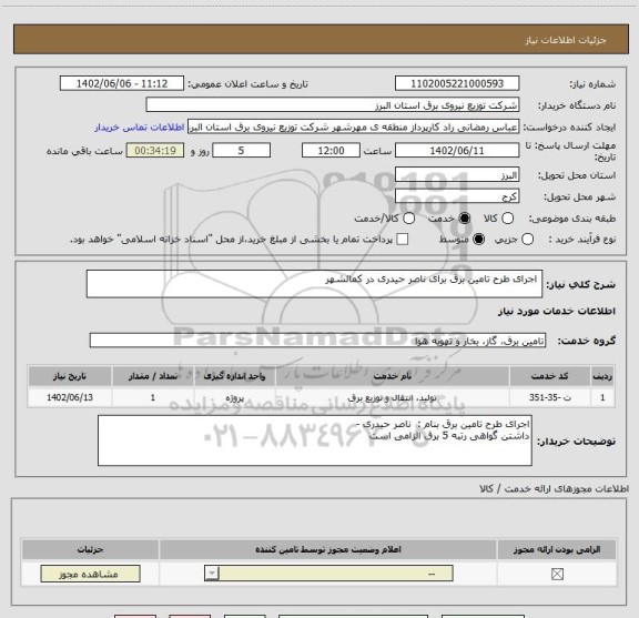 استعلام  اجرای طرح تامین برق برای ناصر حیدری در کمالشهر