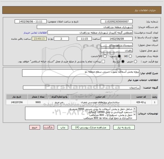استعلام پروژه پخش آسفالت بصورت دستی سطح منطقه دو