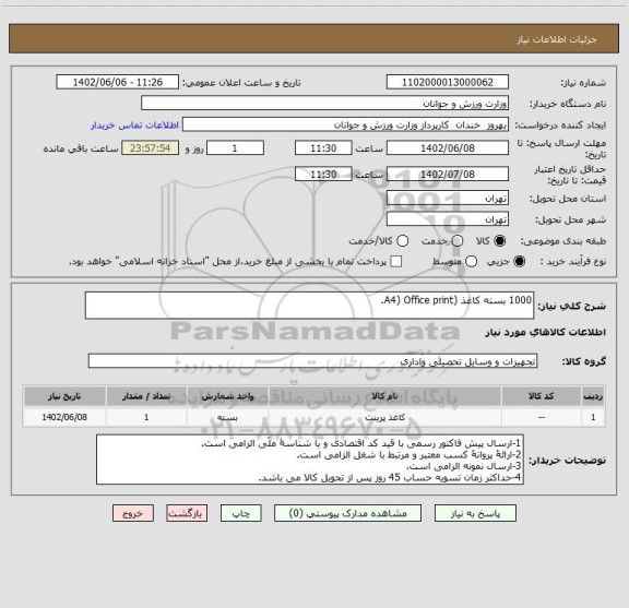 استعلام 1000 بسته کاغذ (A4) Office print.
